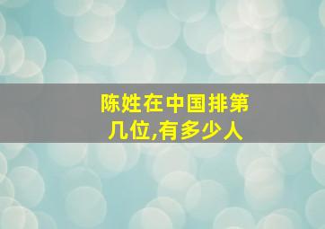 陈姓在中国排第几位,有多少人