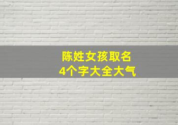 陈姓女孩取名4个字大全大气