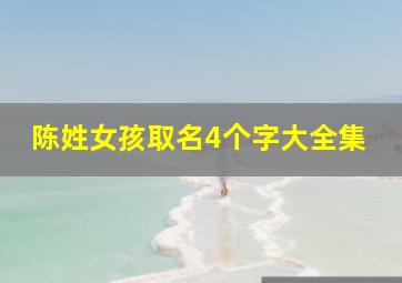 陈姓女孩取名4个字大全集