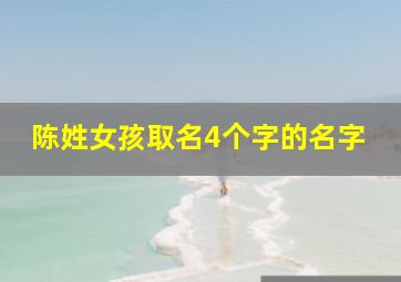 陈姓女孩取名4个字的名字