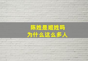 陈姓是姬姓吗为什么这么多人