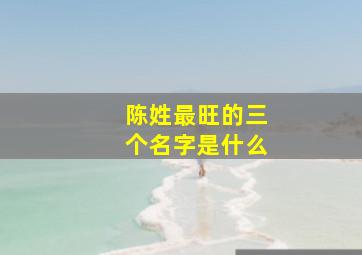 陈姓最旺的三个名字是什么