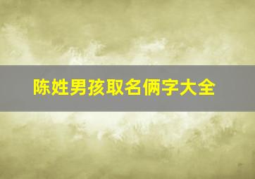 陈姓男孩取名俩字大全