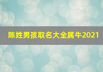 陈姓男孩取名大全属牛2021