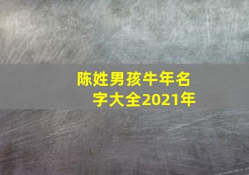 陈姓男孩牛年名字大全2021年