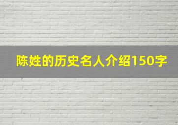 陈姓的历史名人介绍150字