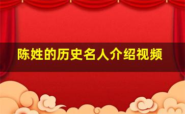 陈姓的历史名人介绍视频