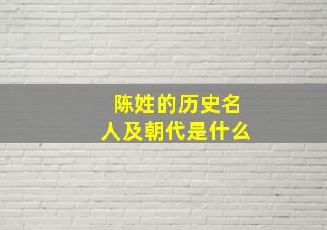 陈姓的历史名人及朝代是什么