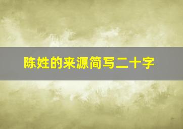 陈姓的来源简写二十字