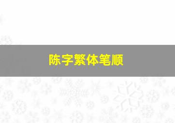 陈字繁体笔顺