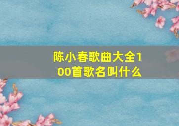 陈小春歌曲大全100首歌名叫什么