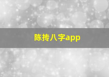 陈抟八字app