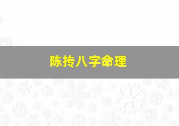 陈抟八字命理