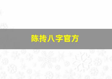 陈抟八字官方