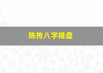 陈抟八字排盘