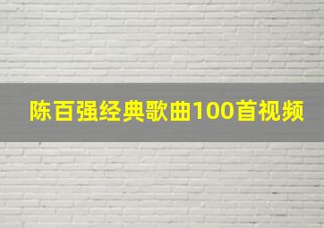 陈百强经典歌曲100首视频