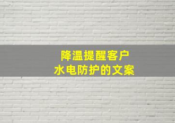 降温提醒客户水电防护的文案