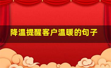 降温提醒客户温暖的句子