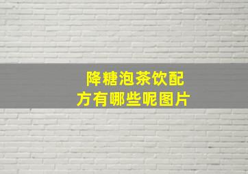 降糖泡茶饮配方有哪些呢图片