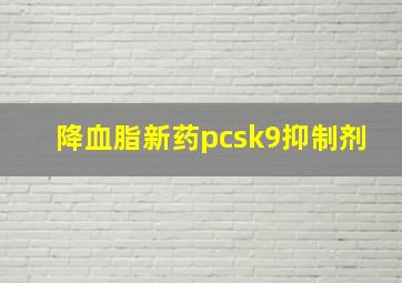 降血脂新药pcsk9抑制剂