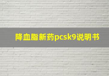 降血脂新药pcsk9说明书