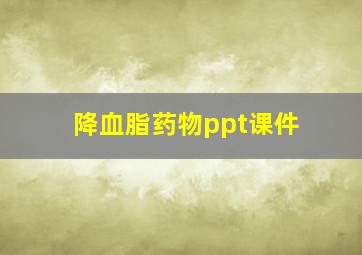 降血脂药物ppt课件