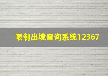 限制出境查询系统12367