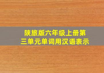 陕旅版六年级上册第三单元单词用汉语表示