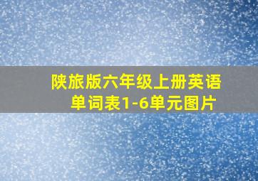 陕旅版六年级上册英语单词表1-6单元图片