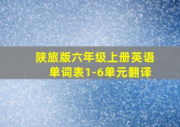 陕旅版六年级上册英语单词表1-6单元翻译