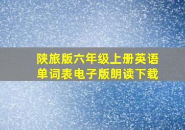 陕旅版六年级上册英语单词表电子版朗读下载