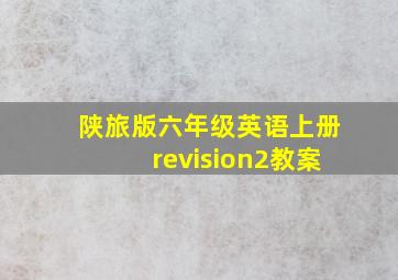 陕旅版六年级英语上册revision2教案