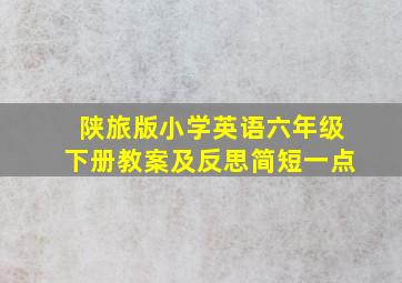 陕旅版小学英语六年级下册教案及反思简短一点