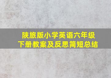 陕旅版小学英语六年级下册教案及反思简短总结