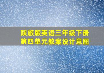 陕旅版英语三年级下册第四单元教案设计意图