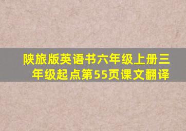 陕旅版英语书六年级上册三年级起点第55页课文翻译