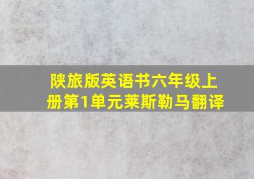 陕旅版英语书六年级上册第1单元莱斯勒马翻译