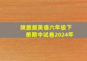 陕旅版英语六年级下册期中试卷2024年