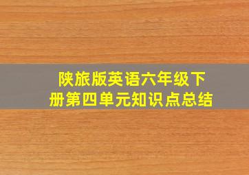 陕旅版英语六年级下册第四单元知识点总结