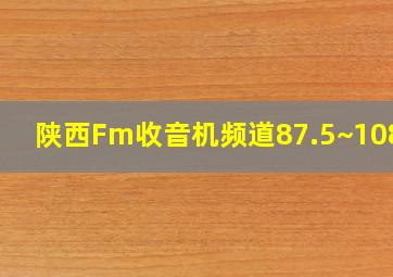 陕西Fm收音机频道87.5~108.0