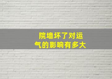 院墙坏了对运气的影响有多大