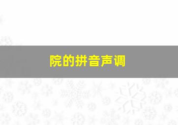 院的拼音声调