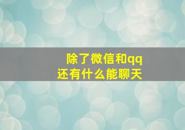 除了微信和qq还有什么能聊天