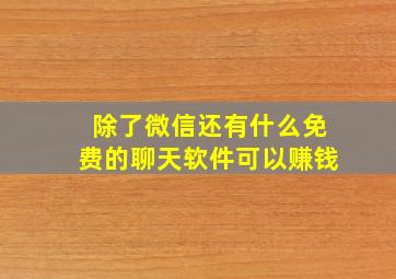 除了微信还有什么免费的聊天软件可以赚钱