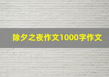 除夕之夜作文1000字作文