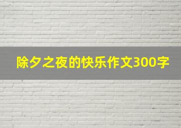 除夕之夜的快乐作文300字