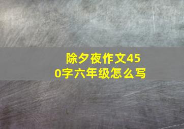 除夕夜作文450字六年级怎么写