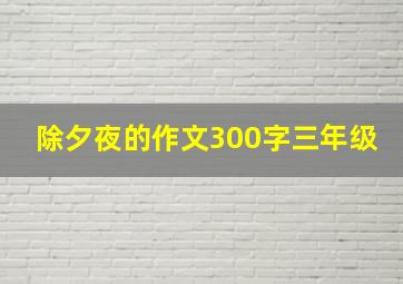 除夕夜的作文300字三年级