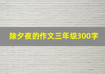 除夕夜的作文三年级300字