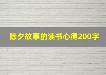 除夕故事的读书心得200字